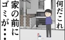 「家の前に…」ポイ捨てどころじゃない！要注意家族の想像を絶する行動とは！？＜非常識な隣人夫婦＞