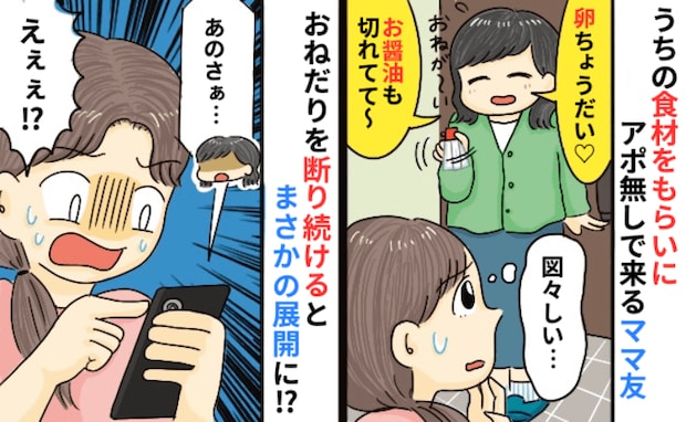 ママ友「玉ねぎある?卵ほしい♡醤油も!」食材が切れるとクレクレ…「自分で買って」ついに断った結果