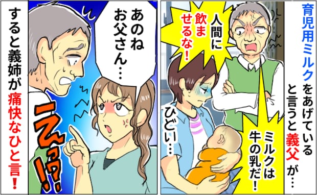 「ミルクは牛の乳だ！母乳で育てろ！」義父の暴言に思わず号泣…すると義姉が痛快なひと言！
