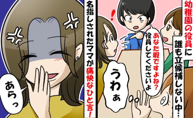 「在宅だから暇ですよね?」園の役員を押し付けようとする保護者→指名された保護者が反論した結果