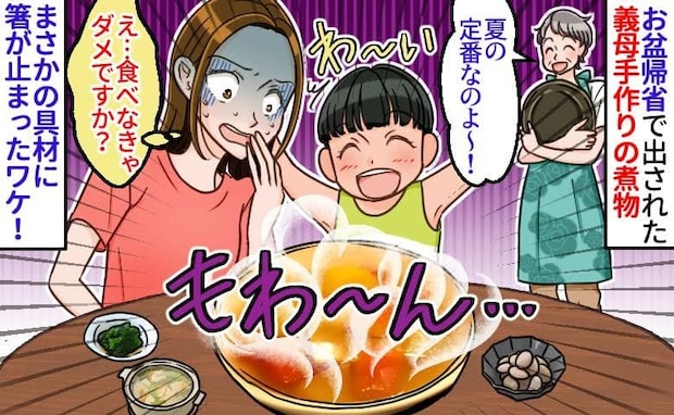 「どうして…」お盆帰省で義母が夕食に作ってくれた煮物にギョッ→思わず二度見！箸を止めた食材とは