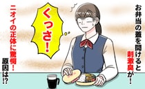 「ゲッ…なんの臭い！？」お弁当を開けると鼻をツンッと刺す異臭→腐ってないのに…臭いの正体は！？