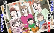 「えっ…」ママ友宅の豪華な誕生日会。写真撮影後、子どもたちから笑顔が消えたゾッとする理由