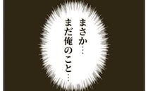 「まだ俺に未練が？」妻のやさしさを勘違い！離婚秒読みの不倫シタ夫がまさかの発言を…！？