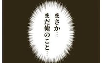 「まだ俺に未練が？」妻のやさしさを勘違い！離婚秒読みの不倫シタ夫がまさかの発言を…！？