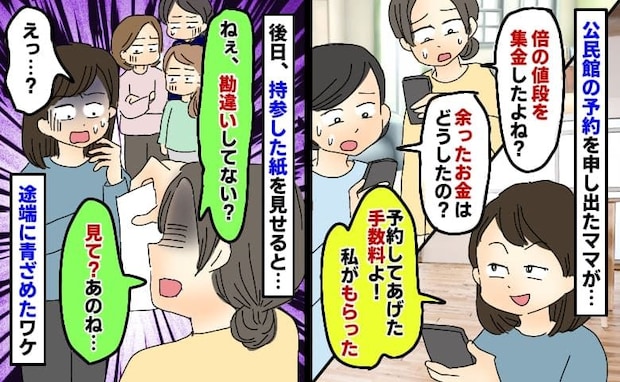 公民館使用料を倍の額で集金するママ「私に対する予約手数料!」持参した紙を見せた途端に青ざめたワケ