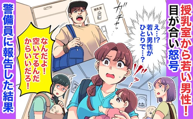 授乳室から若い男性「なんだよ!空いてるだろ」目が合い怒号→その場が凍りつき…警備員に報告した結果