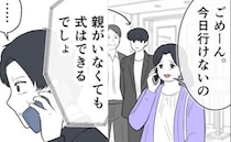 「親がいなくても式はできるでしょw」弟を溺愛する義母。結婚式を直前でドタキャンした理由とは！？