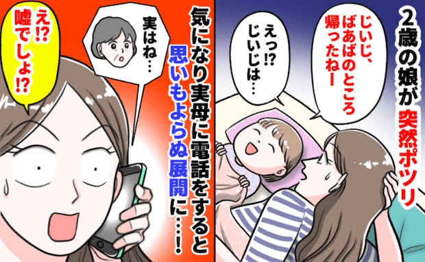 「じぃじ帰ったねー」少し前に他界した父が、母の家へ帰ったと言う娘→母に電話すると驚きの事実が判明