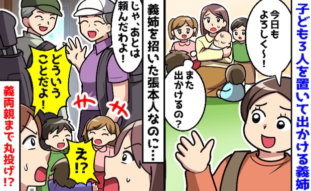義姉「よろしく♡」毎回子ども3人を丸投げ→義両親も外出し、私が世話係に…もう限界!静かな反撃開始