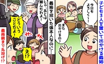 義姉「よろしく♡」毎回子ども3人を丸投げ→義両親も外出し、私が世話係に…もう限界！静かな反撃開始