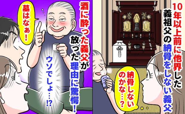他界して10年以上経つのに、納骨しない義父「お墓はあるのになぜ…?」酔った義父が語った驚きの理由