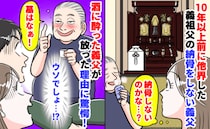 他界して10年以上経つのに、納骨しない義父「お墓はあるのになぜ…？」酔った義父が語った驚きの理由