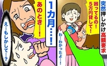 病院へ急ぐ私に「5万貸して！」と迫るママ友。仕方なく1万渡した1カ月後…なぜか激怒＆自爆したワケ
