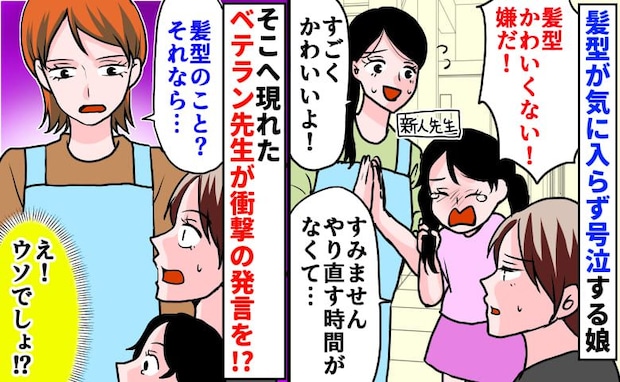 「ママには無理…」髪型で泣き崩れる娘をピタッと泣き止ませた、ベテラン保育士の思いがけない一言とは