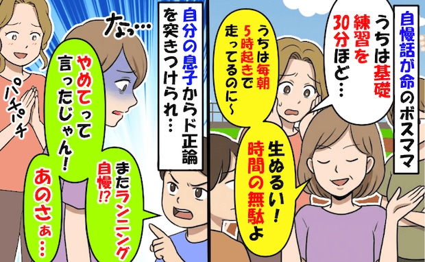 ボスママが他人を否定し息子自慢「生ぬるい練習！うちは朝5時に起きて〜」拍手が起きた子どもの一言は