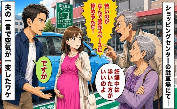 「なんで若いのが停めるんだ！」「妊婦は歩け」優先駐車場で怒る夫婦…⇒夫の一言で空気が一変したワケ