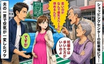 「なんで若いのが停めるんだ！」「妊婦は歩け」優先駐車場で怒る夫婦…⇒夫の一言で空気が一変したワケ