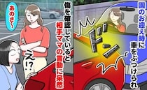 園の送迎中「ドンッ！」車をぶつけてきたママ友。「あのさ〜」私に放った【あり得ないひと言】に絶句…