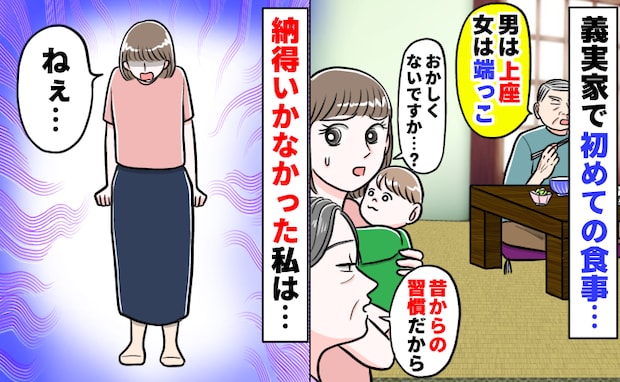 「男を立てろ!」古い考えの義実家「女は端で食事すればいい」→納得がいかない私…不満を漏らした結果