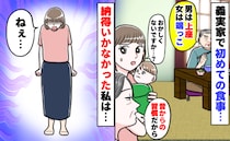 「男を立てろ！」古い考えの義実家「女は端で食事すればいい」→納得がいかない私…不満を漏らした結果