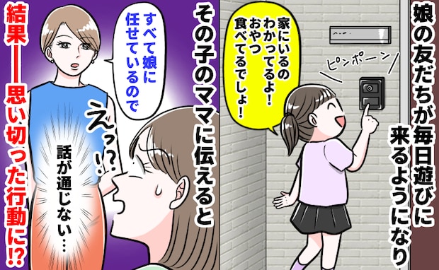 「お子さん、いつもおやつを食べにくるんです…」毎日来る友達のママに苦言!すると思わぬ答えが!?