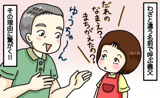 「なんで？」わざと違う名前で娘を呼ぶ義父に不思議な顔をする娘→そのワケを聞いて「大人げない…」