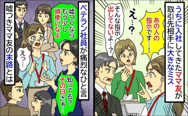 私の職場に入社してきたママ友「ミスはあなたのせい！」先輩「嘘つくなら頭使いなよ」嘘つきママの末路