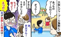 「お父さん、恥ずかしいね」プールから上がった夫に異変！→「こんなことある！？」夫が赤面したワケは