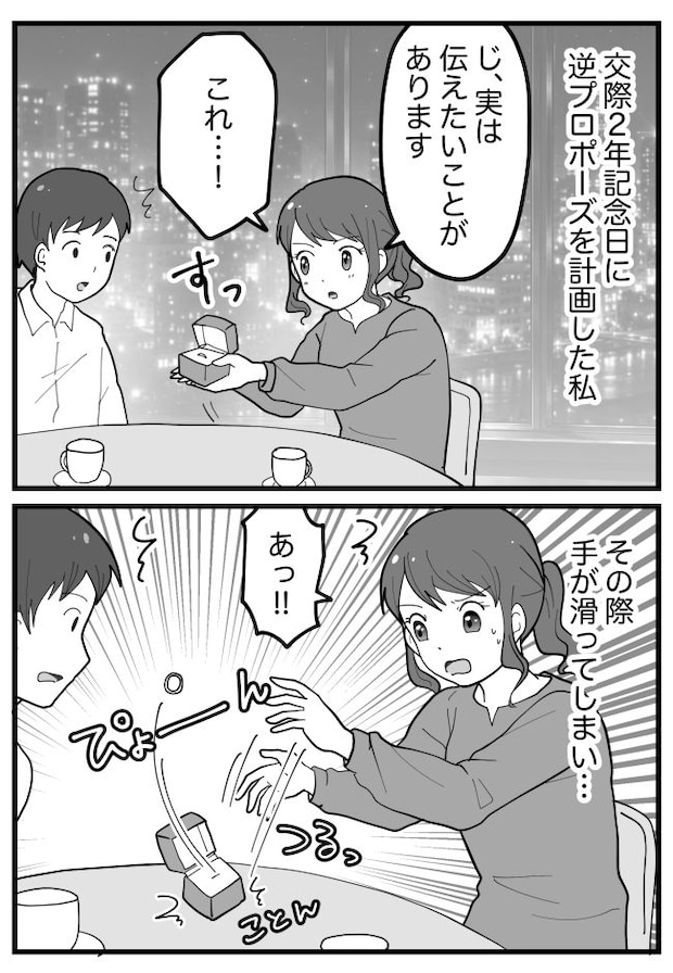逆プロポーズを決行。指輪を差し出し…「結婚してくださ…あぁっ!?」緊張で手が震えて!?