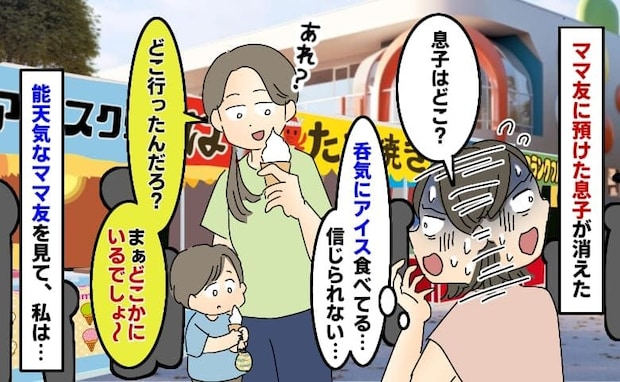 私「息子は？」ママ友「どこかにいるでしょ」息子を見失っても平然としているママ友…私の取った行動は