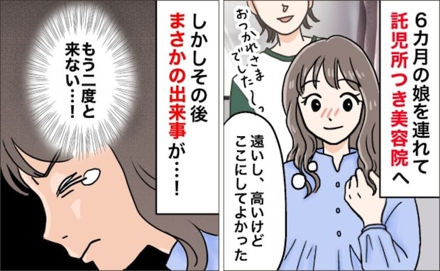 「え？」託児所付き美容院で、仕上がりもよく大満足！と思いきや…私が「二度と来ない」と決めたワケ