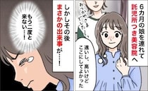 「え？」託児所付き美容院で、仕上がりもよく大満足！と思いきや…私が「二度と来ない」と決めたワケ