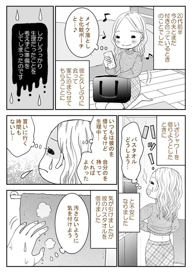 彼の家にバスタオルは1枚。生理中のお泊まりデートで…「ごめん、汚したかも…」→彼の反応は