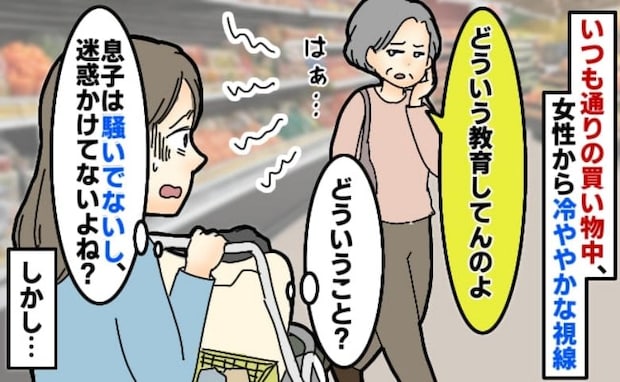 女性「どういう教育してんのよ」私「息子は騒いでないのになんで?」スーパーで視線が…判明した理由は
