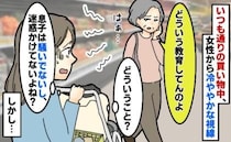 女性「どういう教育してんのよ」私「息子は騒いでないのになんで？」スーパーで視線が…判明した理由は