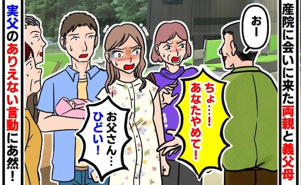 産院の退院日「うわ!ひどい」「やめて!」父が義両親の前で放ったデリカシー皆無な発言に一同絶句!