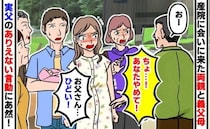 産院の退院日「うわ！ひどい」「やめて！」父が義両親の前で放ったデリカシー皆無な発言に一同絶句！