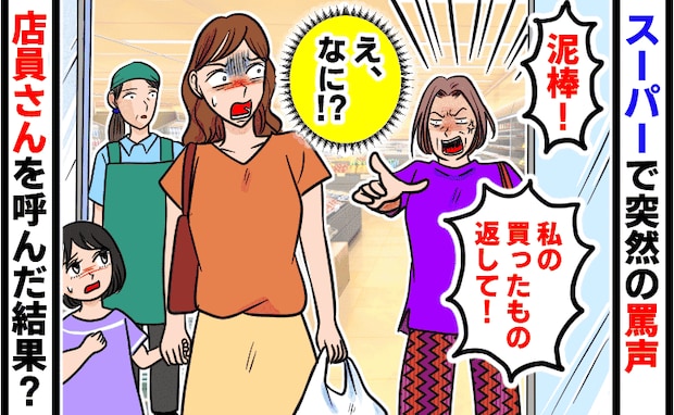 スーパーで突然「泥棒！私の袋を返して！」買った物を入れただけなのになぜ？店員さんを呼んだ結果！