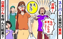 スーパーで突然「泥棒！私の袋を返して！」買った物を入れただけなのになぜ？店員さんを呼んだ結果！