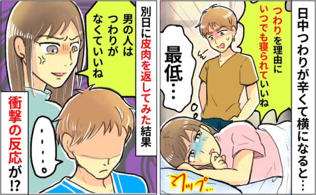 妻のつわり中に夫「風邪でもないのに寝てばかり」心ない嫌みに憔悴…後日、妻が怒りの反撃！すると…？