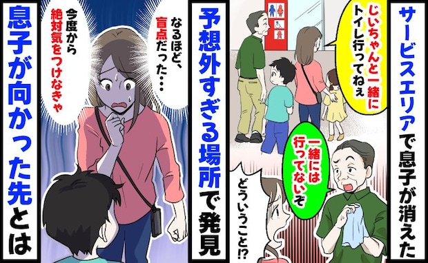 SAで息子を父に預けてトイレへ→しかし「孫？知らないぞ」えぇ！？盲点だった…息子が向かった先とは