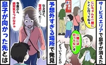 SAで息子を父に預けてトイレへ→しかし「孫？知らないぞ」えぇ！？盲点だった…息子が向かった先とは