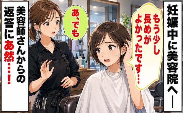 「もう少し長めがよかったです」妊娠中、美容院で前髪を切られすぎ…→美容師に伝えると耳を疑う返答が