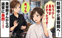 「もう少し長めがよかったです」妊娠中、美容院で前髪を切られすぎ…→美容師に伝えると耳を疑う返答が