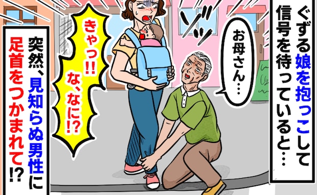 見知らぬ高齢男性にいきなり足首をつかまれ恐怖!「このままにしておけん」→直後、判明した行動の真相