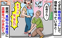 見知らぬ高齢男性にいきなり足首をつかまれ恐怖！「このままにしておけん」→直後、判明した行動の真相