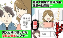 「パパいますか？」臨月でひとり留守番中に突然の来客→父と妙に親しげな女性の目的にゾッとしたワケ…
