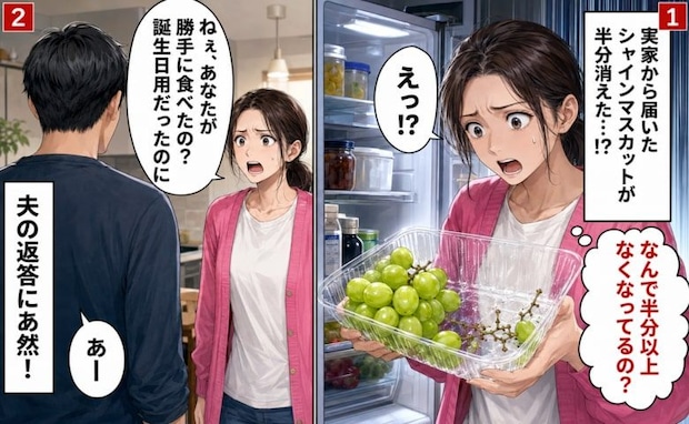 「え！？誕生日用だったのに」実家から届いたシャインマスカット…→勝手に食べた夫を問い詰めた結果