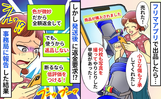 フリマアプリで購入者が「全額返金して!商品は返さないけど」拒否したら脅され…事務局に報告した結果
